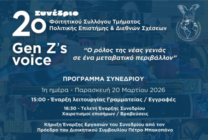 2ο Συνέδριο Φοιτητικού Συλλόγου Τμήματος Πολιτικής Επιστήμης και Διεθνών Σχέσεων στο Επιμελητήριο Κορινθίας